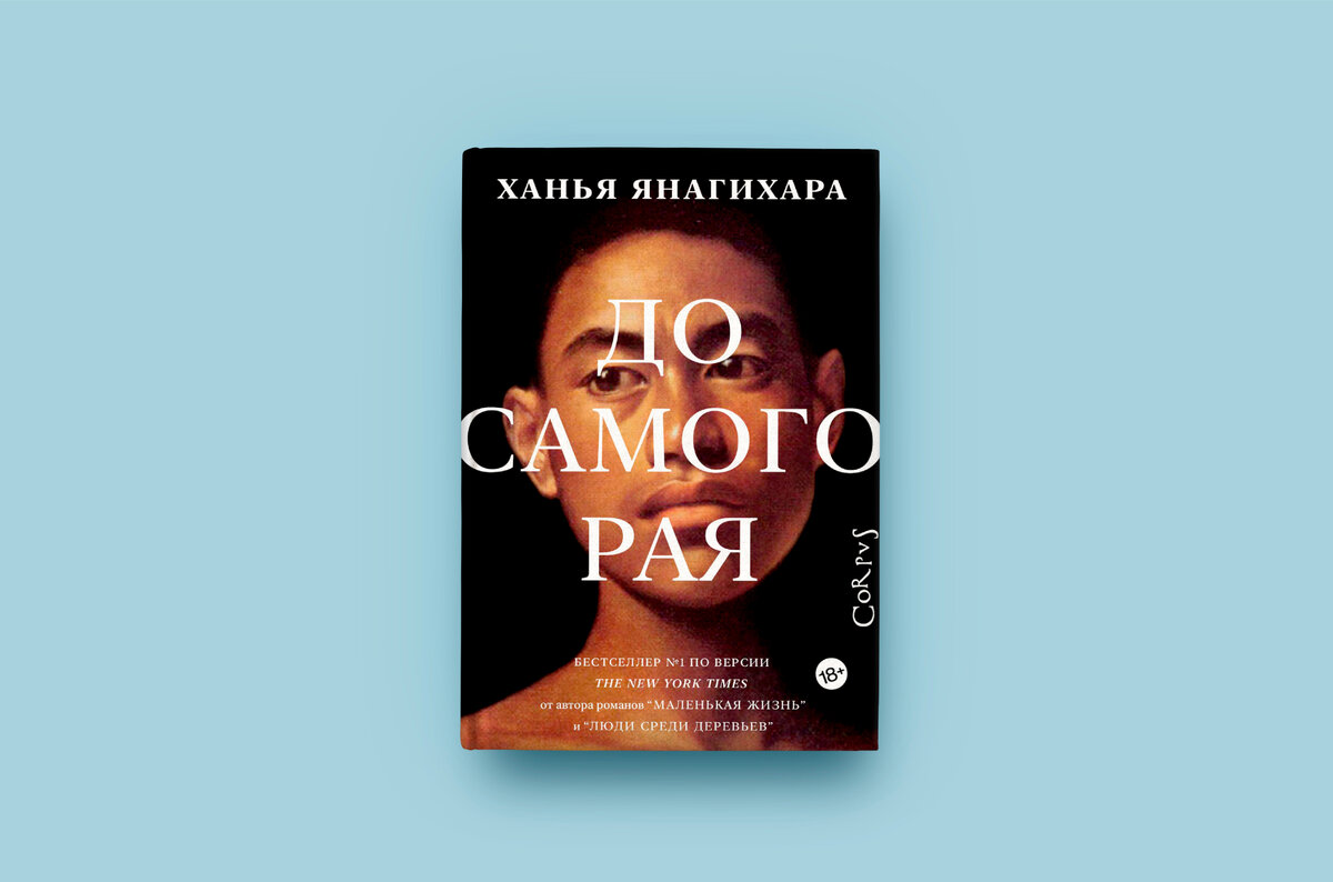 Издательство Corpus, 576 страниц, перевод Александры Борисенко, Анны Гайденко, Анастасии Завозовой, Виктора Сонькина