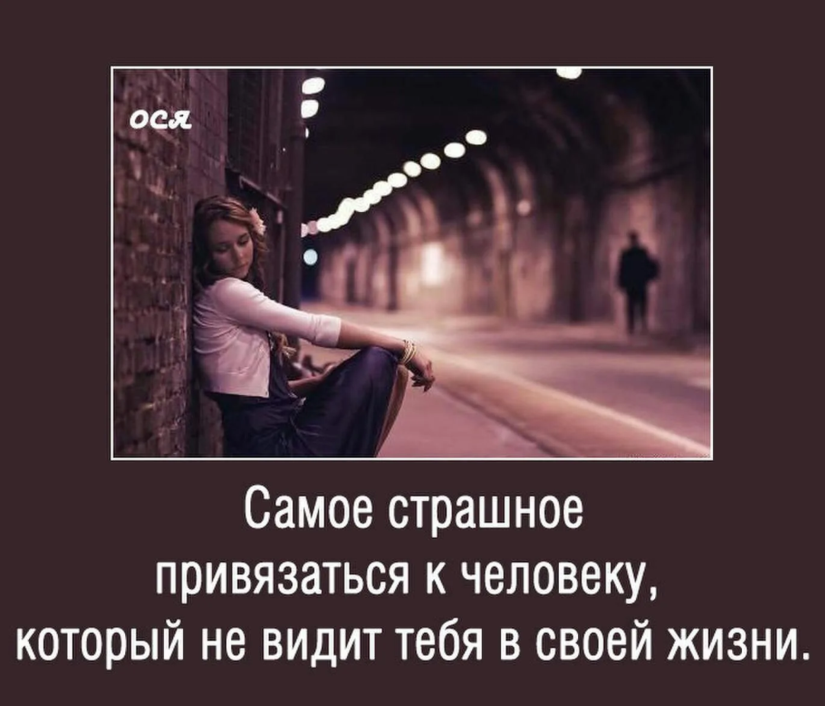 Что делать если плохо тянется. Самое страшное привязаться к человеку который не. Цитаты про привыкание к человеку. Самое страшное это привязаться к человеку. Если тебя не понимают цитаты.