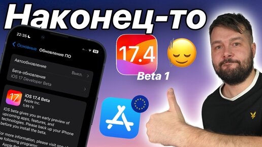 IOS 17.4 Beta 1 Доступна! Что нового?