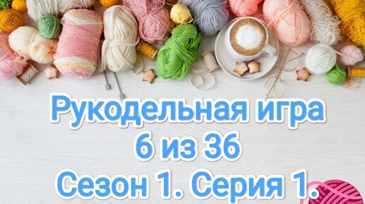 Рукодельная игра 6 из 36 Сезон1. Серия1.