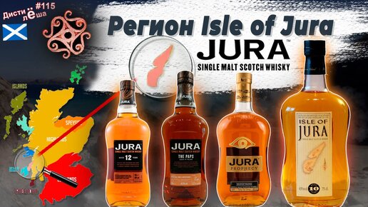 Новые виски-регионы: регион Isle of JURA.Whisky JURA 12-YO, 19-YO The Paps, Prophecy, 10-YO Origin