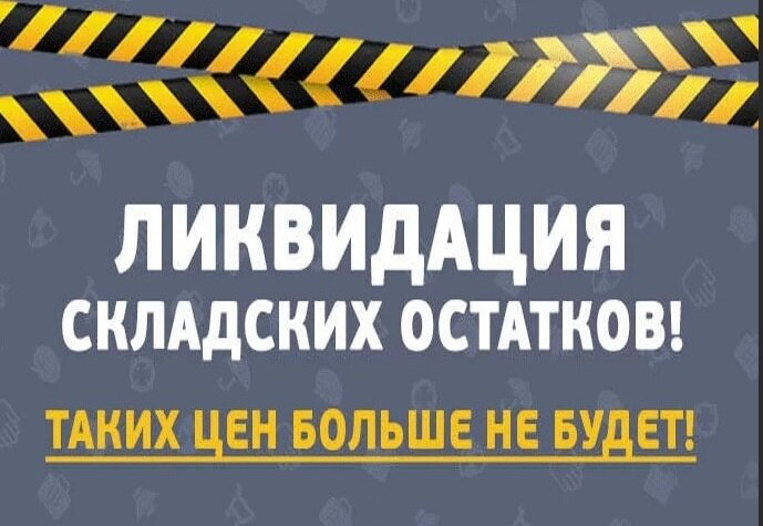 Типичное объявления о дешевой распродаже.