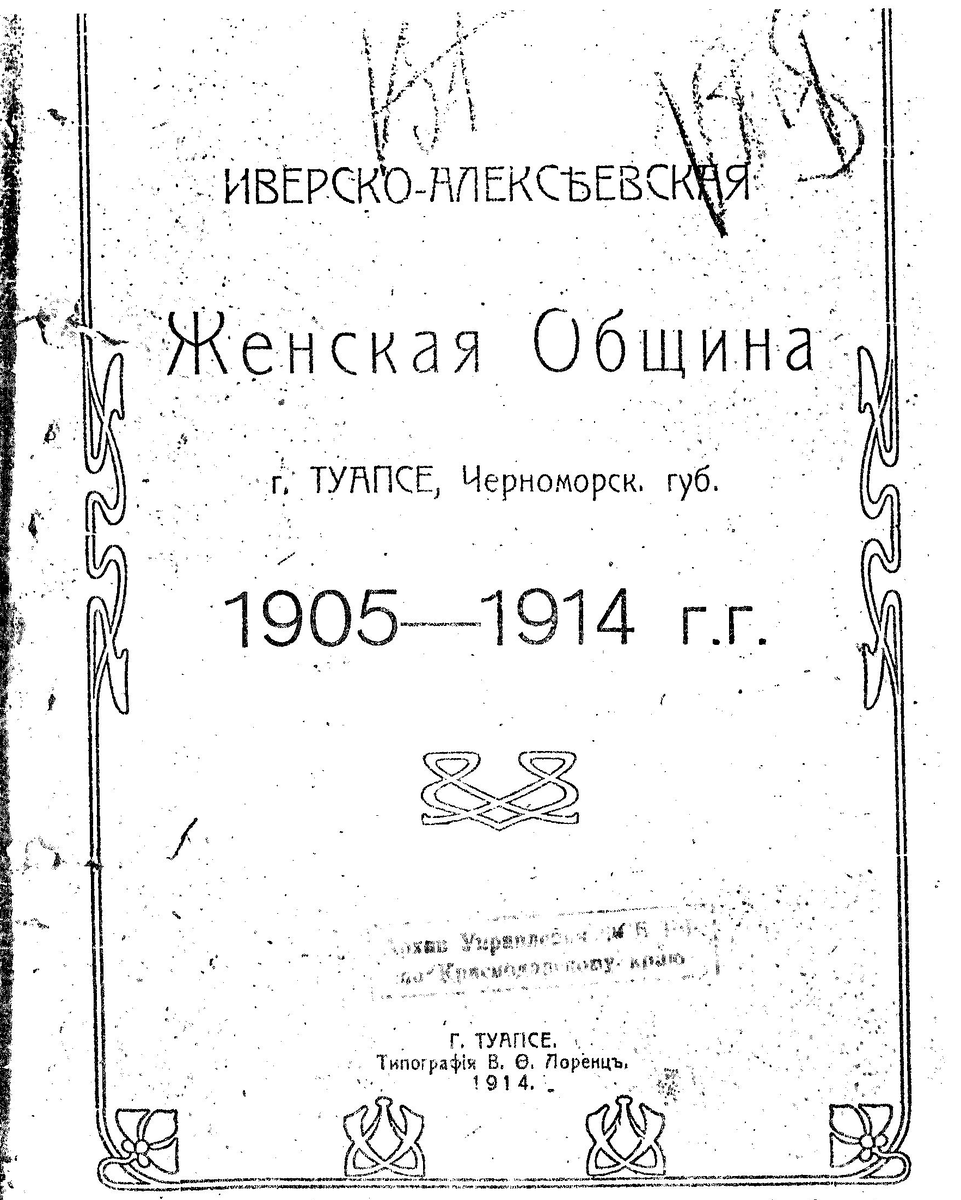 брошюра в поддержку Иверской обители. Туапсе 1914 год