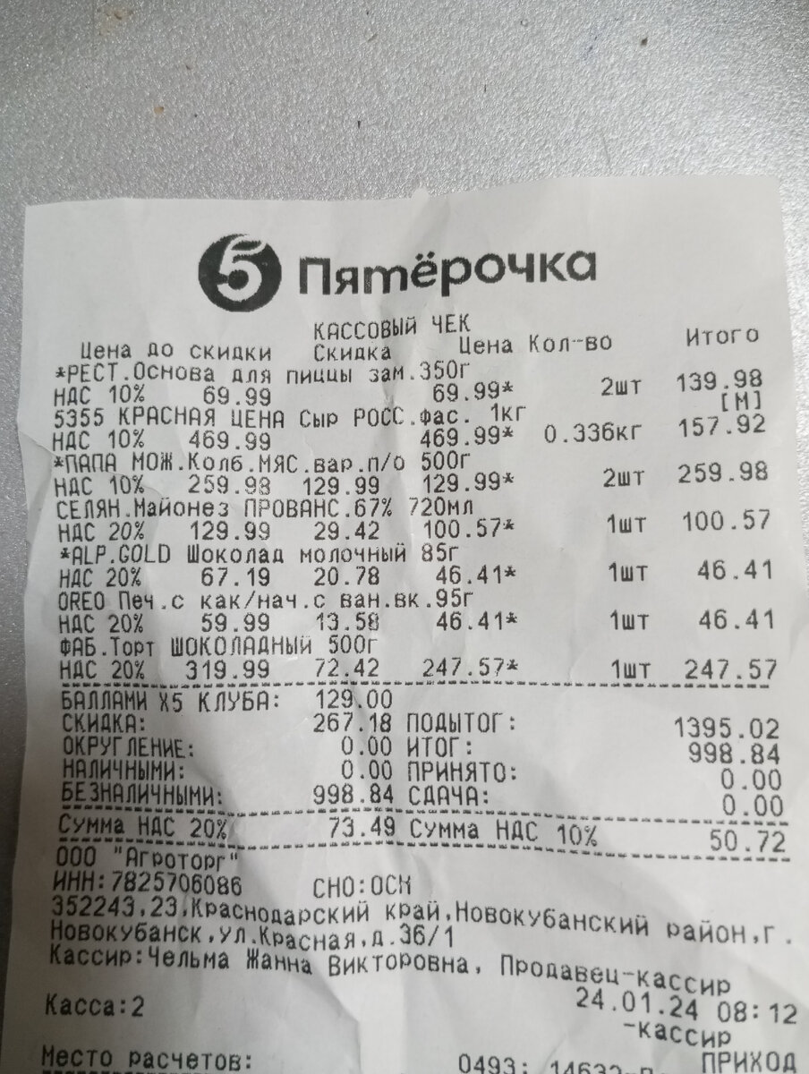 Чек из пятёрки.списала баллы на 129 рублей.