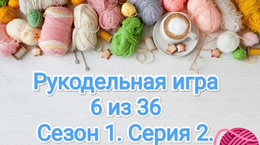 Рукодельная игра 6 из 36. Вяжу играя!