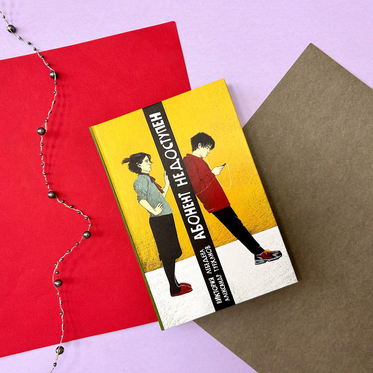 турханов абонент недоступен. абонент недоступен книга возрастной ценз. абонент временно. абонент недоступен книга. фото абонент недоступен.