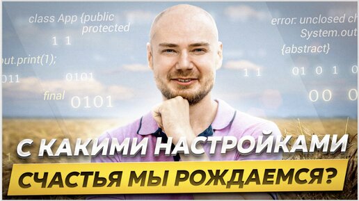 Предопределено ли счастье с рождения или нет?