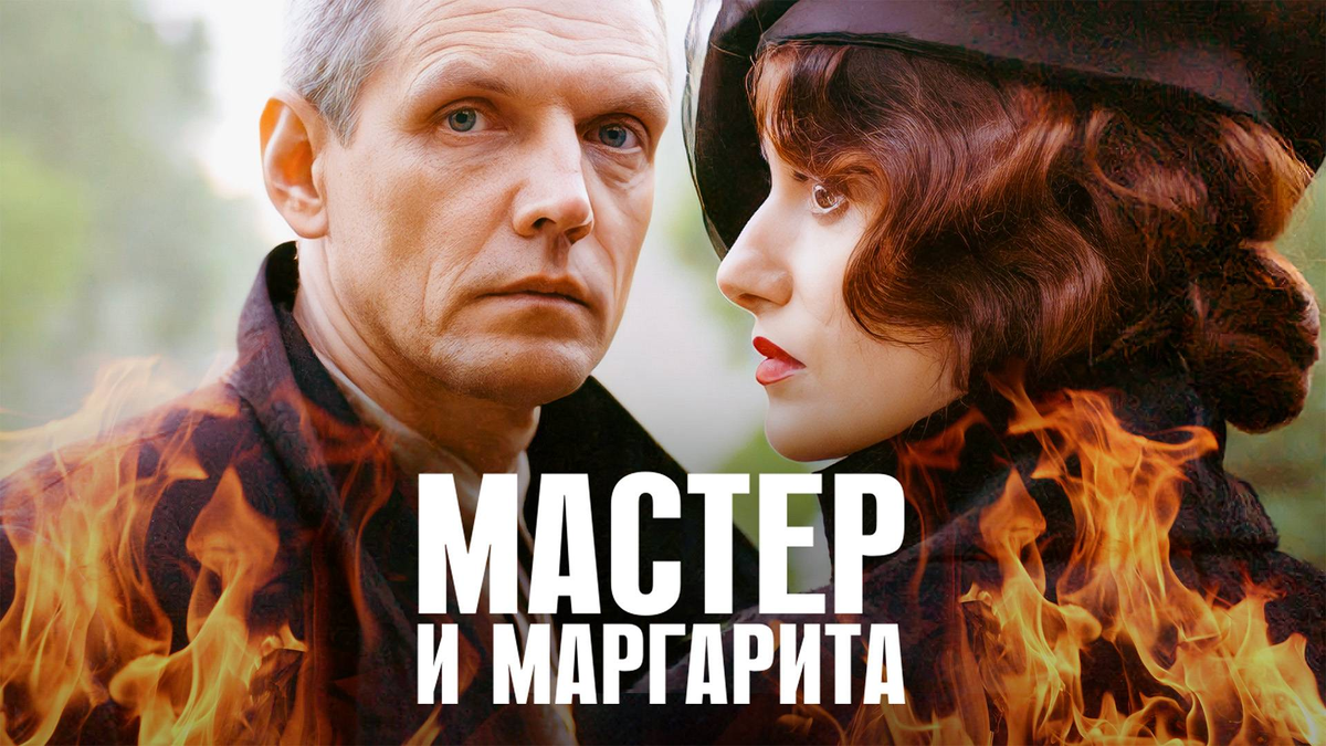 Мастер и Маргарита, сериал 2005г. 