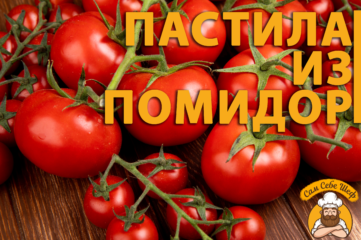 Пастила из помидоров🍅 | Сам Себе Шеф | Поддоны для пастилы | Дзен