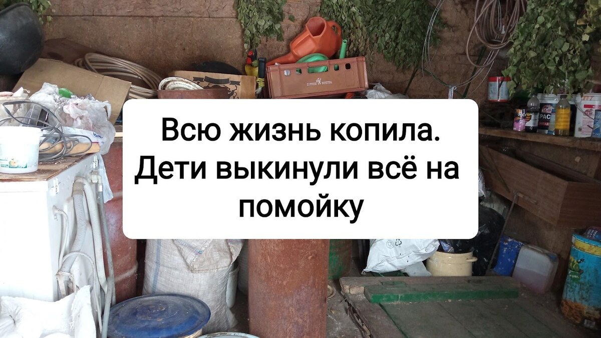 Бабушка всю жизнь копила вещи и ничего не выбрасывала. После «ухода»  отправили всю её жизнь на помойку | Секрет женщины | Дзен