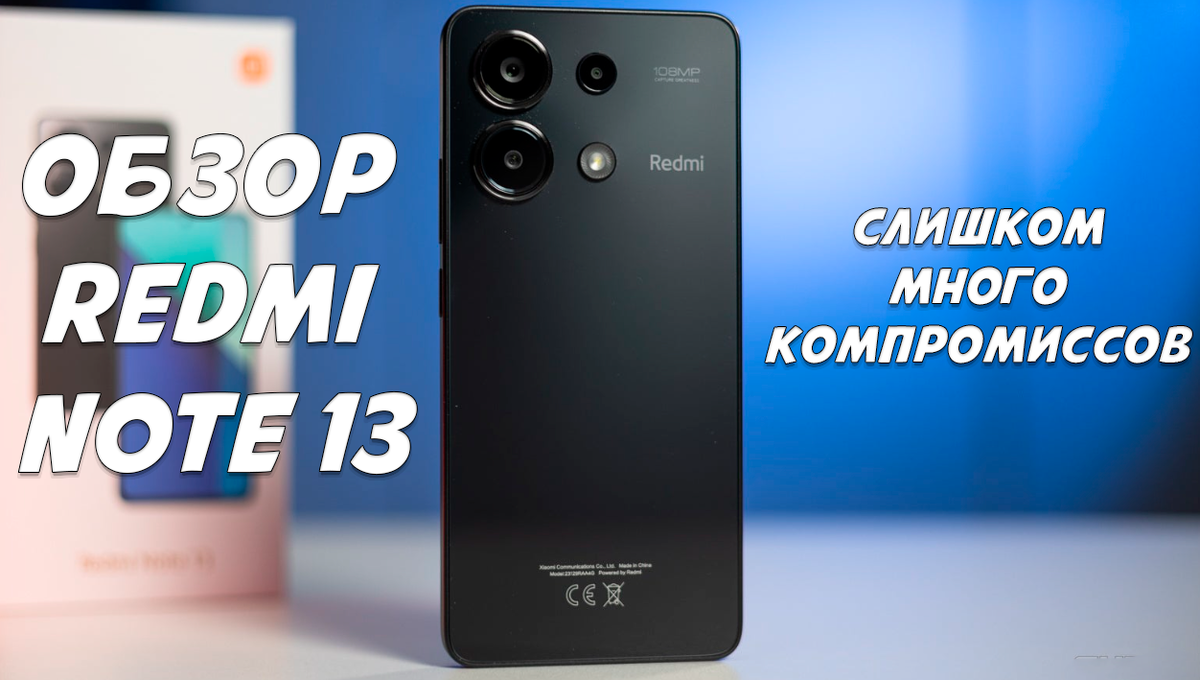 Обзор Xiaomi Redmi Note 13: слишком много компромиссов | Обзоры от iCE |  Дзен