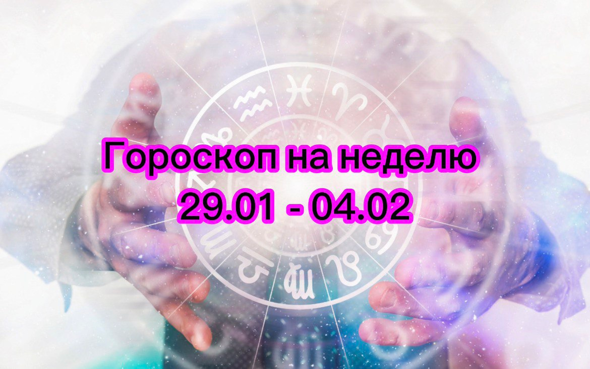 Шокирующий гороскоп от астролога Приморья на неделю
