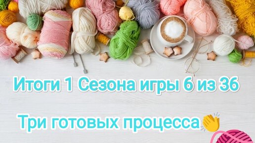 Итоги 1 Сезона рукодельной игры 6 из 36. Готовые работы. Бактус. Комплект шапка/шарф.