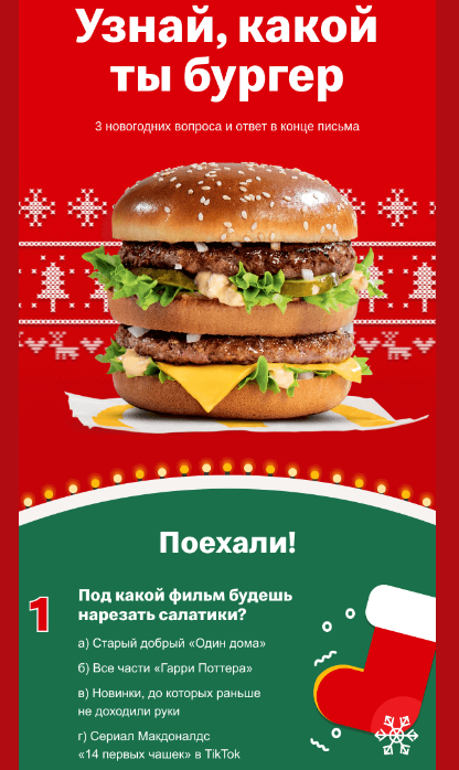Интерактивное письмо с тестом от McDonald’s. Посмотреть письмо полностью: https://reallygoodemails.com/emails/what-kind-of-burger-are-you