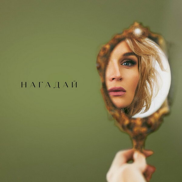     Полина Гагарина «нагадала» особенный сингл