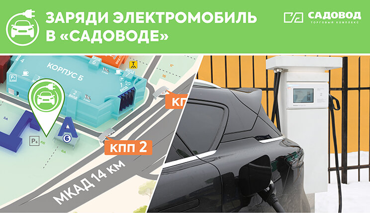 В «Садоводе» появилась первая зарядная станция для электромобилей