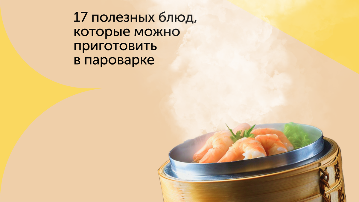 17 полезных блюд, которые можно приготовить в пароварке | Food.ru — Главная  кухня страны | Дзен