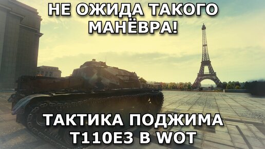 T110E3 - я явно не ожида что китаец будет крысить внизу! Тактика поджима на карте Париж в WoT.