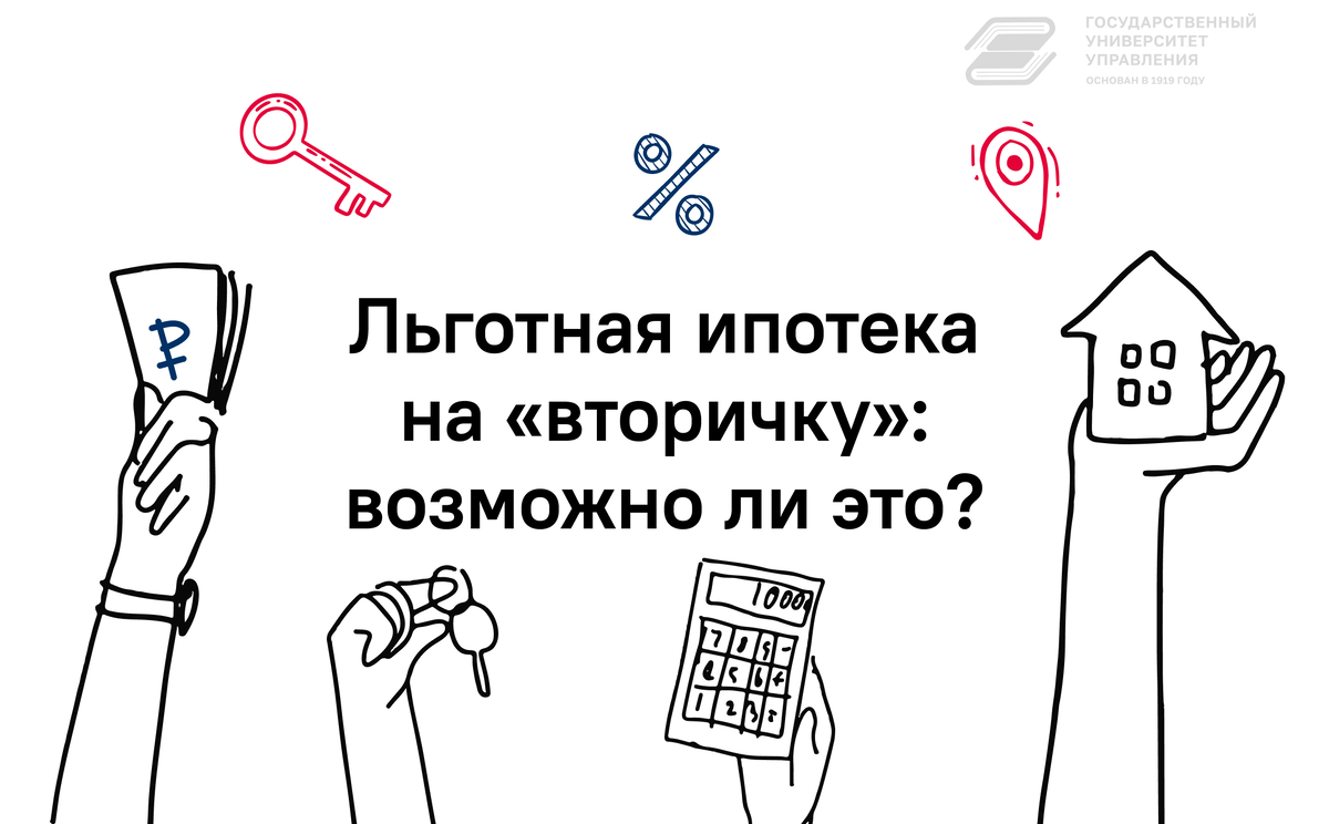 Льготная ипотека на «вторичку»: возможно ли это? | Государственный  Университет Управления | Дзен