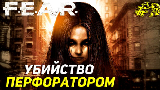 УБИЙСТВО ПЕРФОРАТОРОМ ➤ F.E.A.R. Прохождение #2