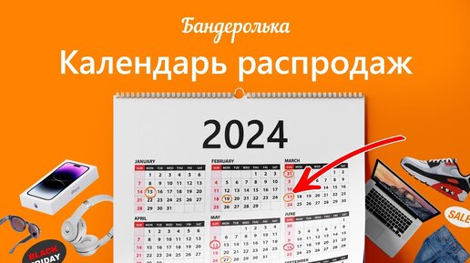 Календарь распродаж в зарубежных магазинах на 2024 год