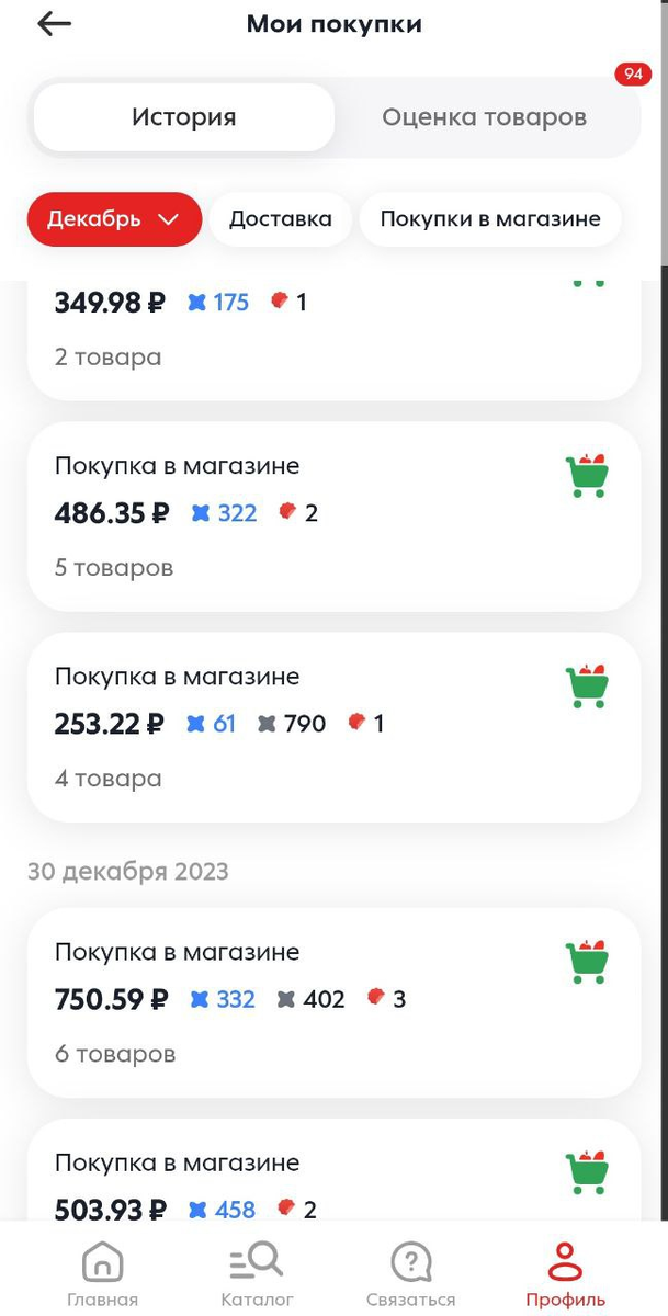 Пример моих покупок в декабре.