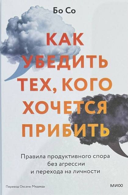 "Как убедить тех, кого хочется прибить", Бо Со