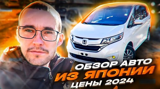 Download Video: Поступление авто из Японии в 2024. Цены! Freed, Raize, StepWGN