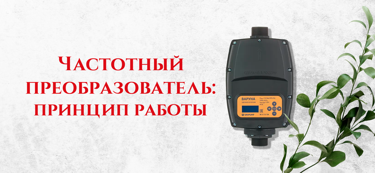 Частотный преобразователь. Как работает? | Мир Насосов | Дзен