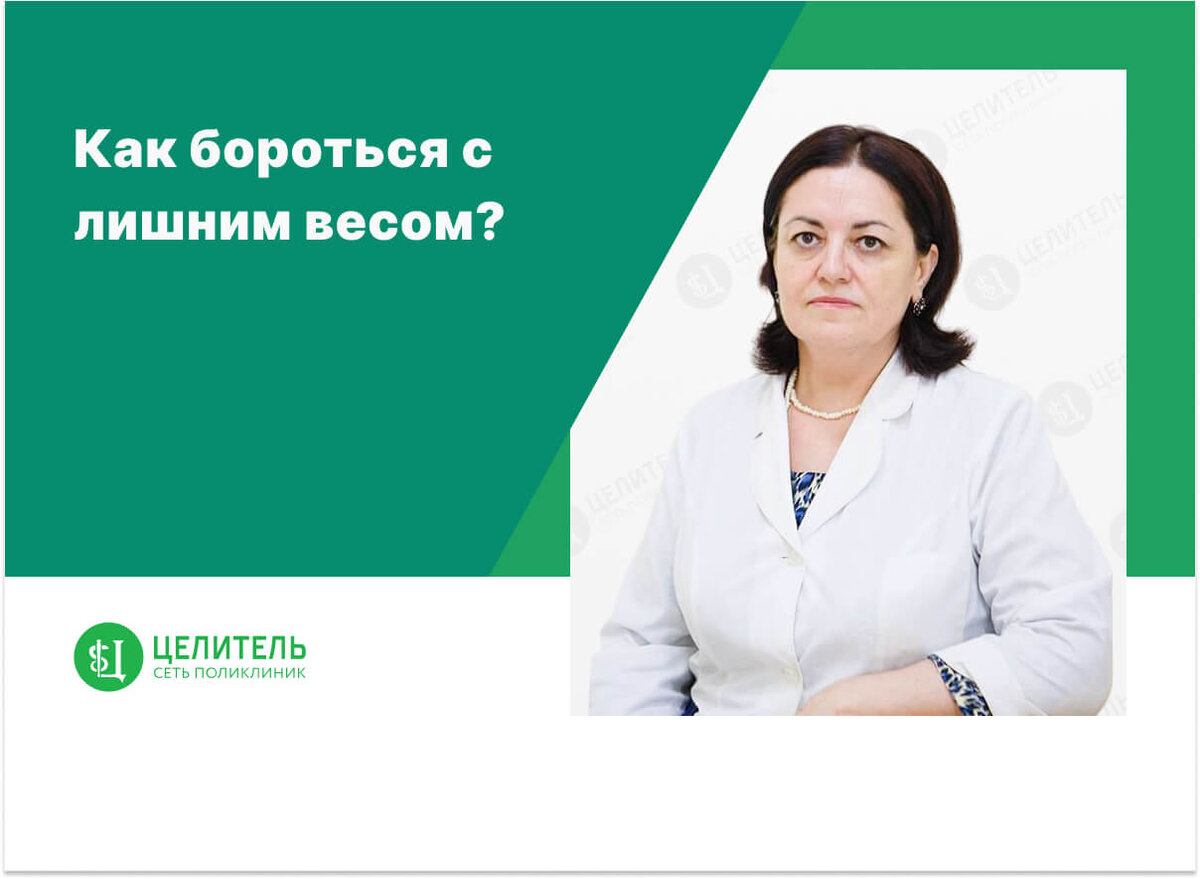 Как бороться с лишним весом? | Сеть поликлиник «Целитель» | Дзен