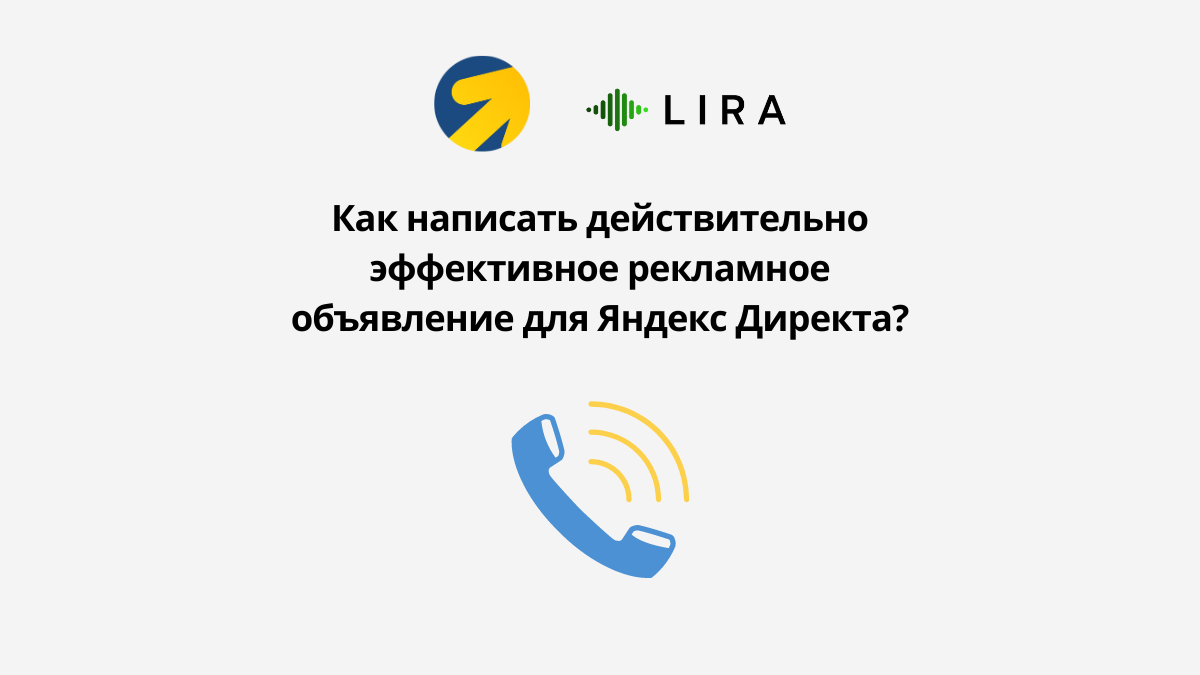 Как написать действительно эффективное рекламное объявление для Яндекс  Директа? | Блог по Google Ads | Дзен