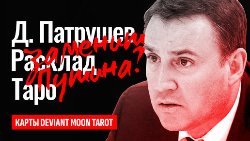 ДМИТРИЙ ПАТРУШЕВ преемник Путина? Кто станет следующим президентом России? ТАРО РАСКЛАД.