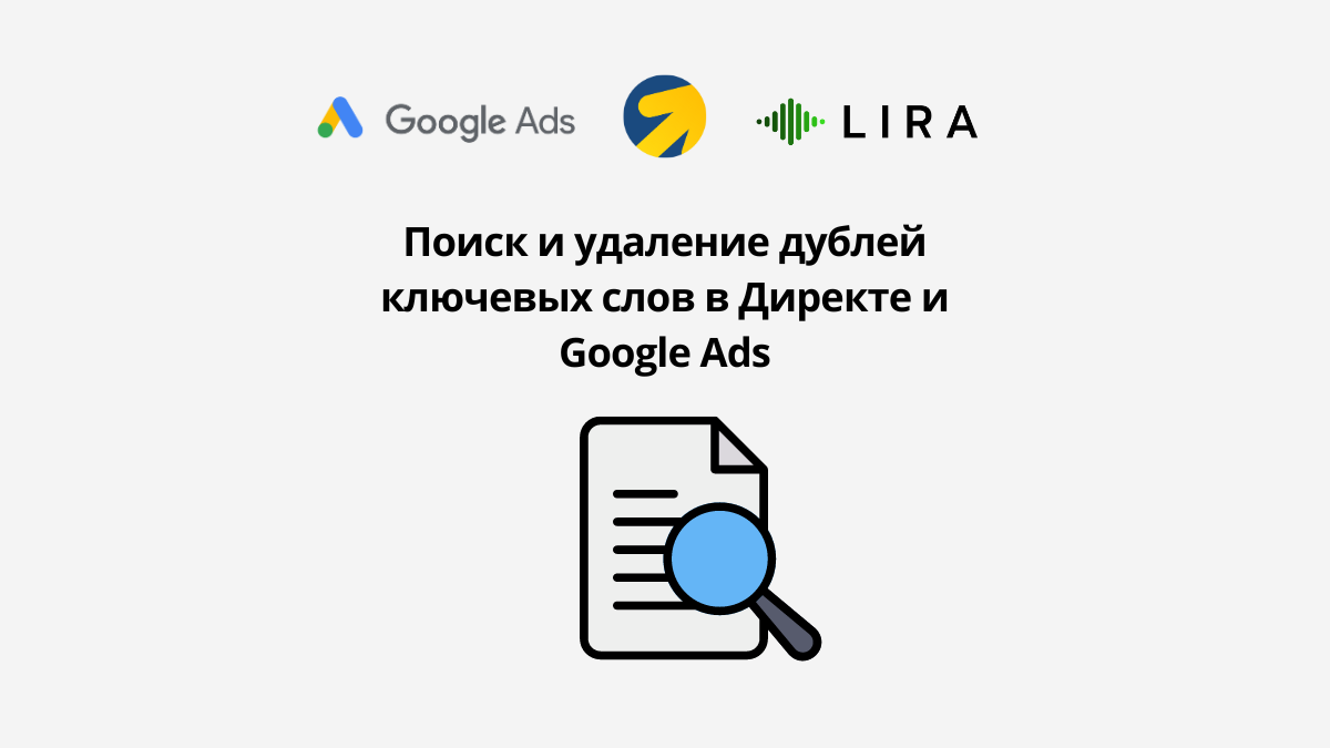 Поиск и удаление дублей ключевых слов в Директе и Google Ads | Блог по  Google Ads | Дзен