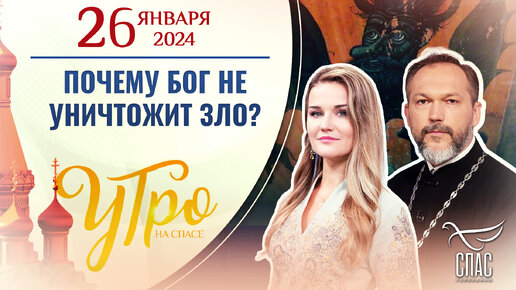 ПОЧЕМУ БОГ НЕ УНИЧТОЖИТ ЗЛО?