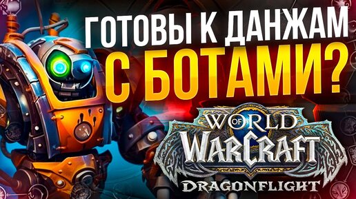 Археология? Полеты в WOW, Подземелья с ботами, новости world of warcraft War Within