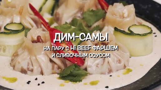 Дим-самы с Hi Beef фаршем топпинг и грибным соусом