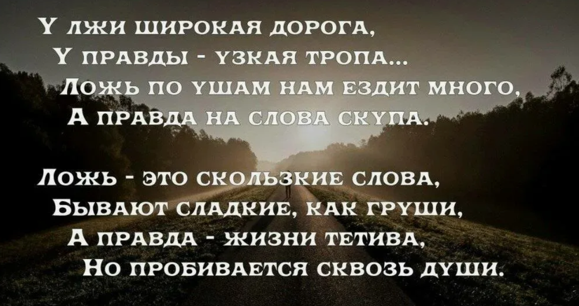 Вранье истории. Цитаты про правду. Правда жизни цитаты. Высказывания о правде х жизни. Цитаты про ложь.