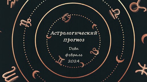 Дева гороскоп на февраль 2024