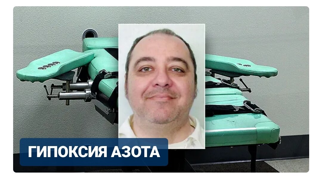 Кеннет Юджин Смит, 58 лет, был казнен в Алабаме в четверг вечером с использованием газообразного азота — спорного метода, вызывающего кислородное голодание, который подвергся критике как бесчеловечный 
