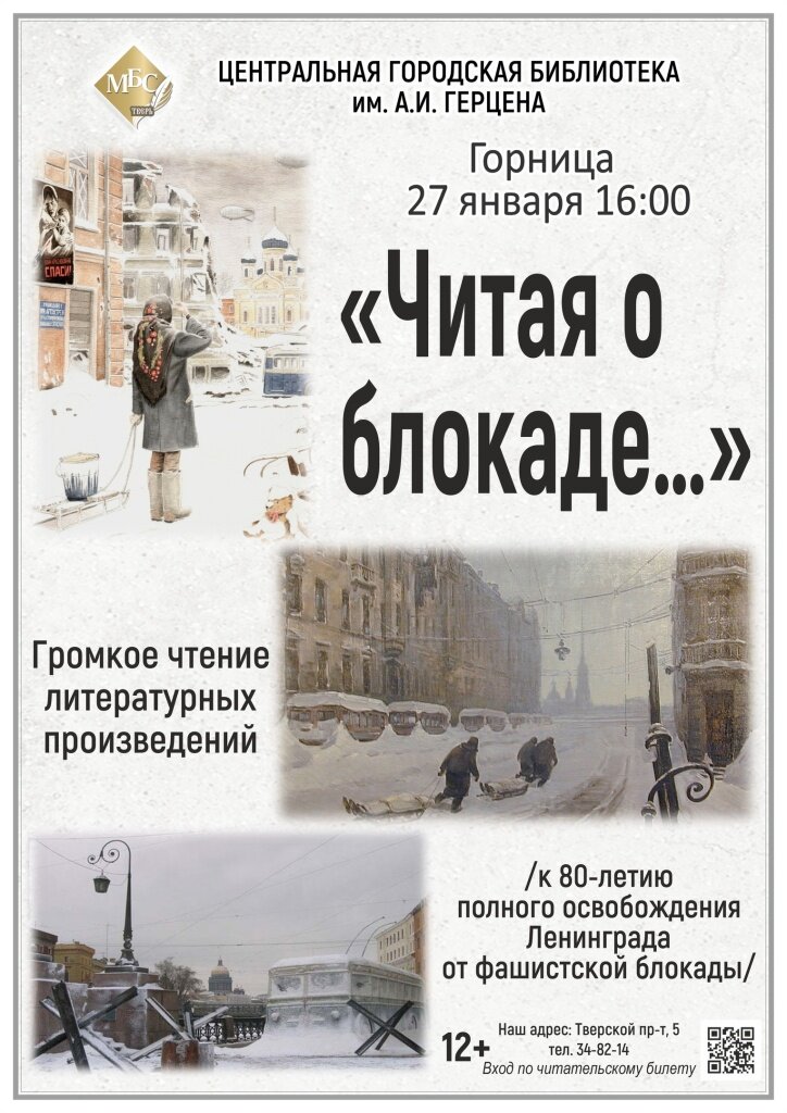 В Твери произведения о блокаде Ленинграда прочитают во весь голос