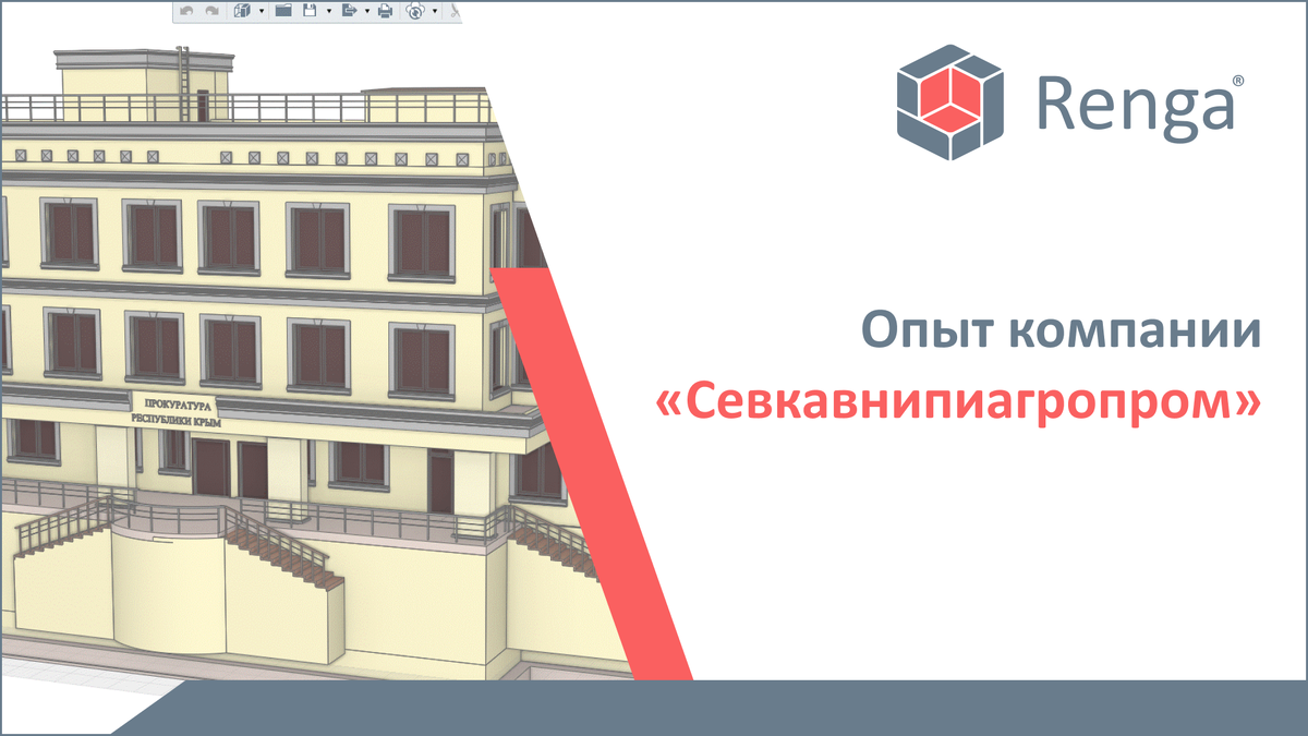 Как архитекторы видят Renga. Опыт компании «Севкавнипиагропром» | Renga  Software | Дзен