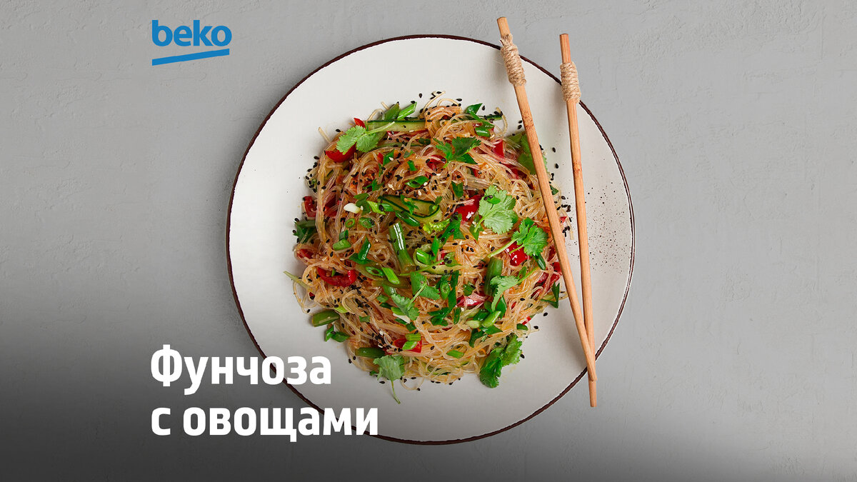 Как приготовить фунчозу с овощами: делимся рецептом салата | Beko Russia |  Дзен