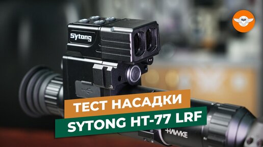 Насадка на оптический прицел Sytong HT-77 LRF: обзор и особенности ПНВ