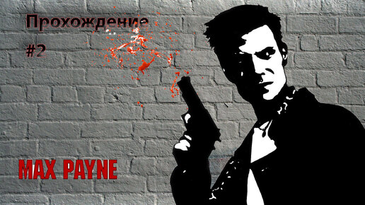 Прохождения Max Payne часть 2