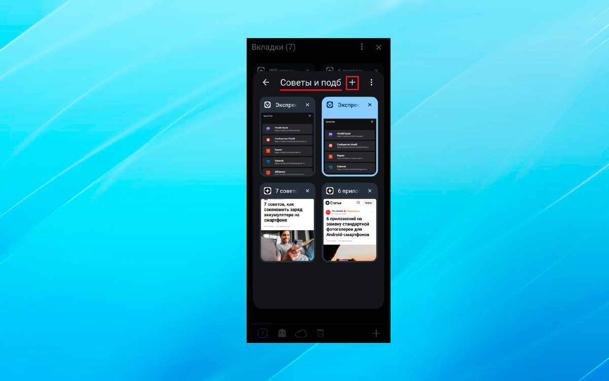 Как закрыть вкладки на андроиде. Как закрыть все вкладки в хроме. Вкладки в браузере на телефоне. Вкладки яндекс на телефоне. Открытые вкладки в андроиде.