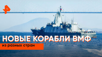 «Совбез»: новые корабли ВМФ разных стран