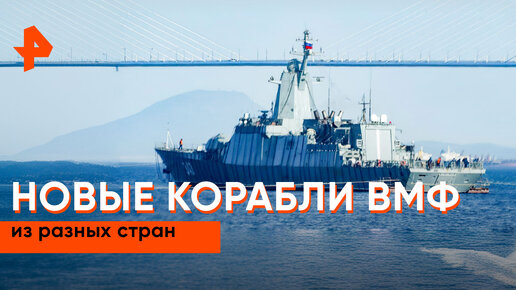 下载视频: «Совбез»: новые корабли ВМФ разных стран