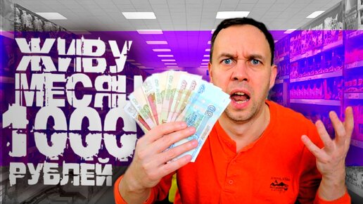 Скачать видео: ЖИВУ МЕСЯЦ НА 1000 РУБЛЕЙ 😲 I survive a month in Russia on $ 10