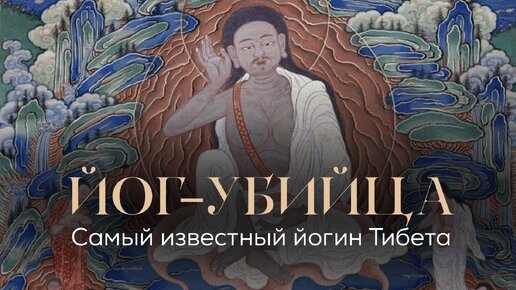 Миларепа - йог-убийца и самый известный йогин Тибета