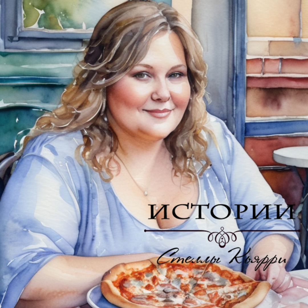 ©Стелла Кьярри
